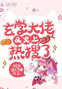玄學(xué)大佬又火上熱搜了