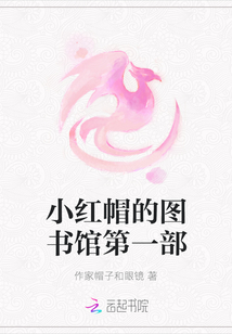 小紅帽的圖書館第一部
