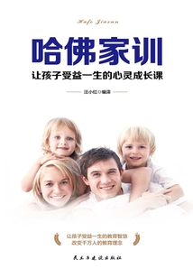 哈佛家訓(xùn)