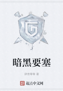 暗黑要塞
