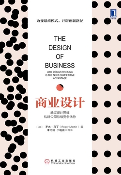 商业设计：通过设计思维构建公司持续竞争优势 封面