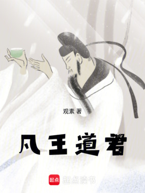 凡王道君在线阅读