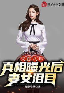 失蹤八年,,真相曝光后妻女淚目
