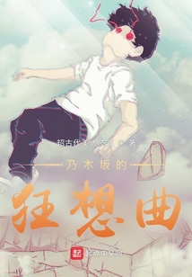 乃木坂的狂想曲