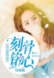 虐戀情深：刻骨銘心