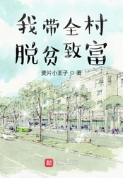 我带全村脱贫致富（霍千里、江清月）在线阅读