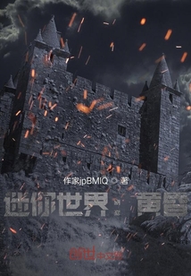 迷你世界:黃昏