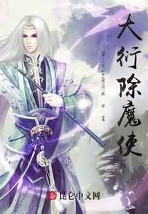 大衍除魔使