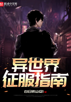 異世界征服指南在線閱讀