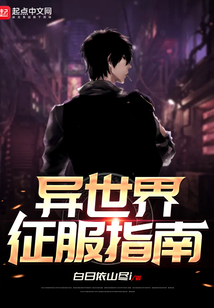 異世界征服指南