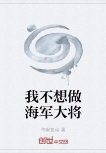 我不想做海軍大將
