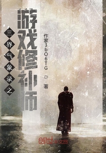三界氣象錄之修補師