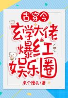 古穿今：玄學(xué)大佬爆紅娛樂圈在線閱讀