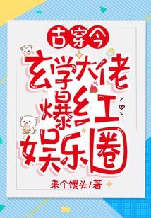 古穿今:玄學大佬爆紅娛樂圈