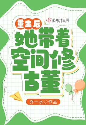 重生后她带着空间修古董在线阅读