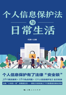 个人信息保护法与日常生活