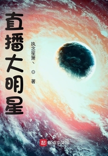 直播大明星