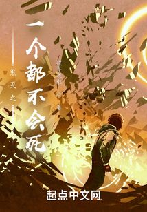 鬼滅之一個都不會死