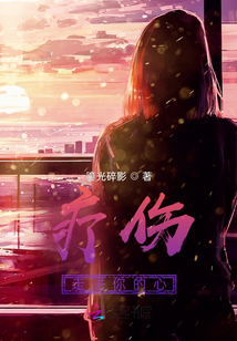 療傷走進你的心