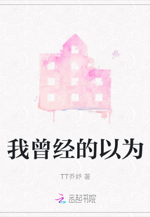 我曾經的以為