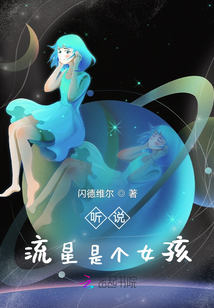 聽說,流星是個(gè)女孩