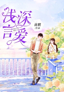 淺言深愛