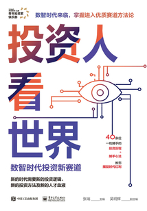 投資人看世界:數智時代投資新賽道