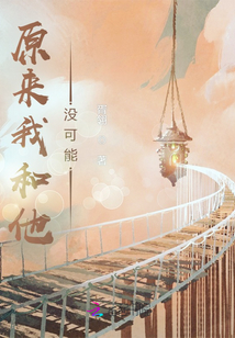 原來我和他沒可能