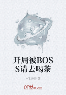 開局被BOSS請去喝茶