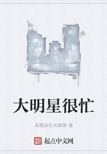 大明星很忙
