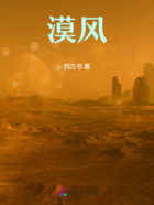 漠風在線閱讀