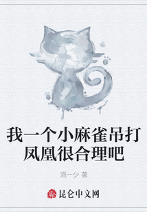 我一個小麻雀吊打鳳凰很合理吧
