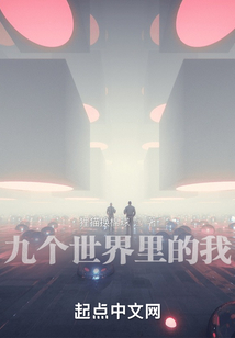 九个世界里的我