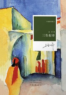三生有幸