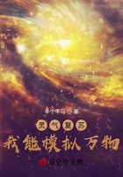 靈氣復蘇：我能模擬萬物！在線閱讀