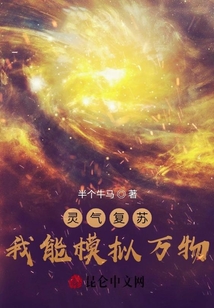 靈氣復(fù)蘇：我能模擬萬(wàn)物！
