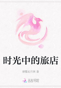 時光中的旅店