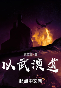 以武演道