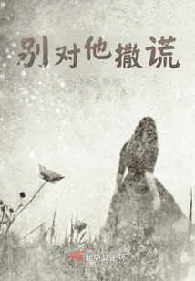 別對他撒謊