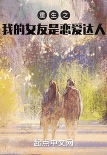 重生之我的女友是戀愛達人