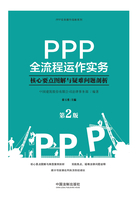 PPP全流程运作实务：核心要点图解与疑难问题剖析（第2版）