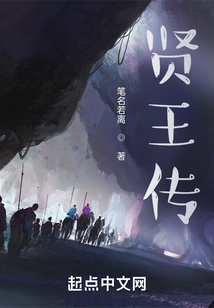 賢王傳