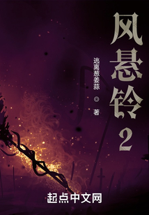 風懸鈴2