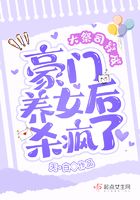 大祭司穿成豪门养女后杀疯了在线阅读