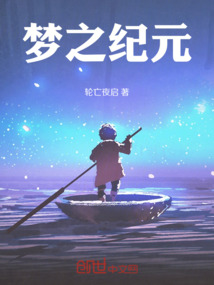 夢之紀元