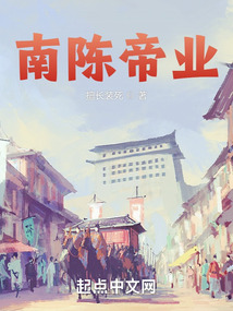 南陳帝業(yè)