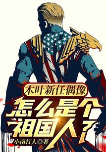 木葉新任偶像，怎么是個祖國人？