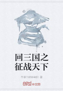 回三國之征戰天下