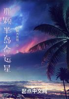 那颗半岛命运星