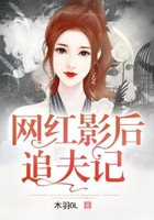 網紅影后追夫記在線閱讀
